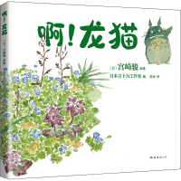 音像啊!龙猫日本吉卜力工作室 编 史诗 译