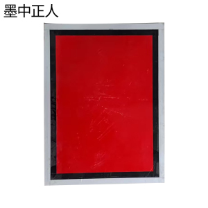 墨中正人加厚铝牌260*300mm 块
