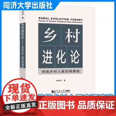 乡村进化论:传统乡村人居空间演进 杨贵庆 同济大学出版社