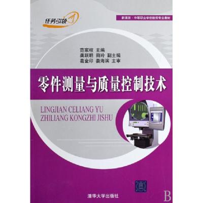 正版新书]零件测量与质量控制技术(新课改中等职业学校数控专业