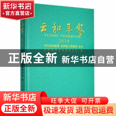 正版 云和年鉴:2018:2018 云和县年鉴编纂委员会编 中共党史出版