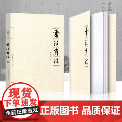正版书法有法 书法书籍 平装 孙晓云著 中国赋 中国传世书法技法教程鉴赏导读书法名家名品宝库经典书法文化大观分析 书