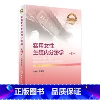 实用女性生殖内分泌学(第3版) [正版]实用女性生殖内分泌学(第3版)2024年4月参考书
