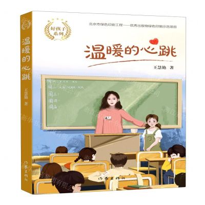 [N]温暖的心跳/好孩子系列-9787521206401