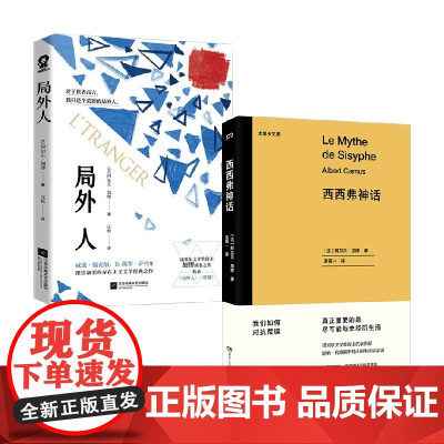 局外人+西西弗神话 阿尔贝.加缪 著 小说 预售