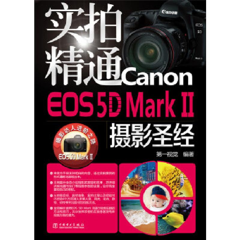 正版新书]实拍精通Canon EOS 5D Mark II摄影圣经第一视觉 编著