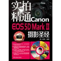 正版新书]实拍精通Canon EOS 5D Mark II摄影圣经第一视觉 编著