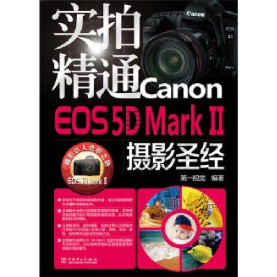 正版新书]实拍精通Canon EOS 5D Mark II摄影圣经第一视觉 编著