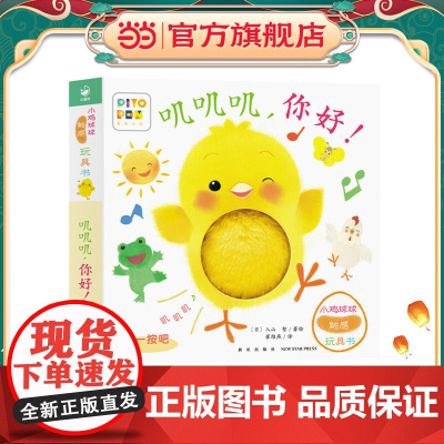 正版童书 小鸡球球触感玩具书叽叽叽,你好!点读版纸板书触摸发声书翻翻书洞洞书认知书婴儿立体图画绘本