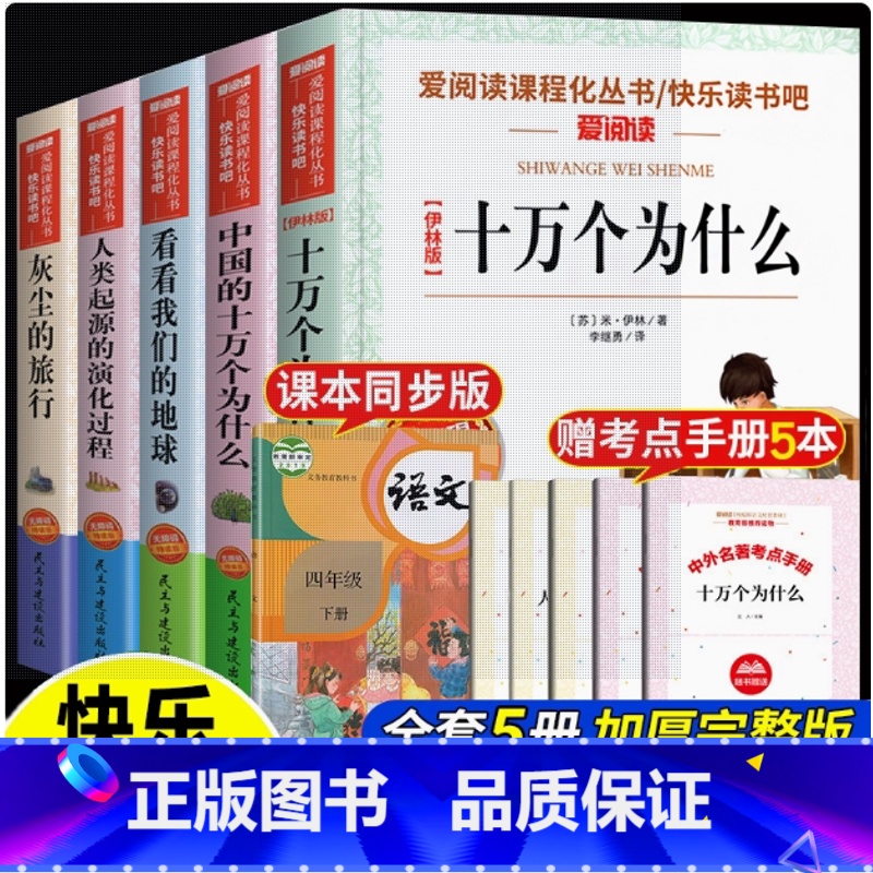 [全5册]快乐读书吧四下 赠考点手册 [正版]快乐读书吧四年级上下册全套米伊林中国的十万个为什么看看我们的地球人类起源的