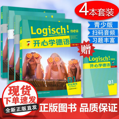 开心学德语B1学生用书+练习手册+同步测试+强化训练 青少版 全4册 德语基础入门读物 德语青少版 青少年德语教材 中学