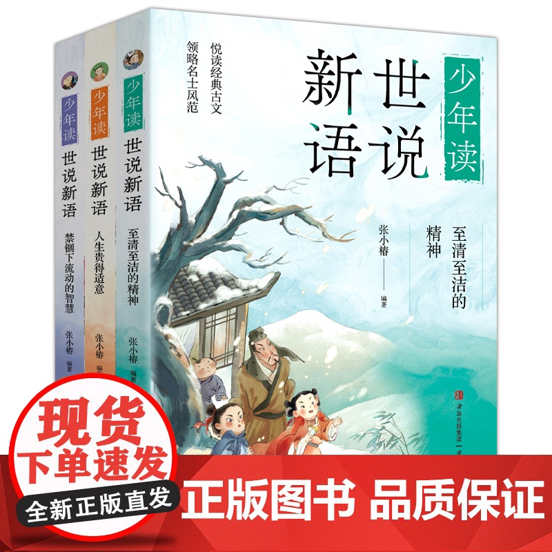少年读世说新语(全三册)至清至洁的精神+人生贵得适意+禁锢下流动智慧中小学生小古文阅读国学读物 张小椿著 青岛出版社