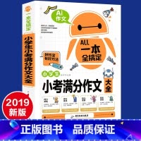 [正版]小考满分作文冲刺小升初小学生必读作文选写人记事描景状物想象应用篇等小学语文写作大全升学写作高分作文书籍