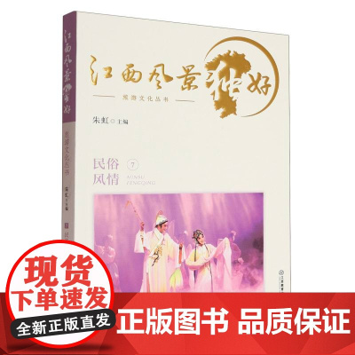 旅游文化丛书-江西风景独好(7)-民俗风情