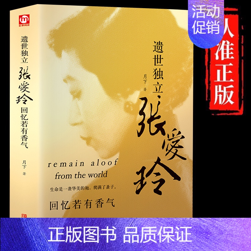 [单册]遗世独立张爱玲 [正版]精装版遗世独立张爱玲回忆若有香气 张爱玲小说全集传记散文张爱玲私语录 中国现当代文学作品