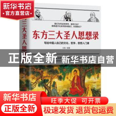 正版 东方三大圣人思想录:写给中国人自己的文化、哲学、思想入门