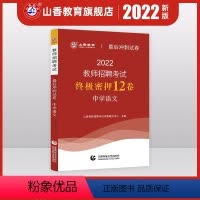 [正版]2022年山香教师招聘考试后冲刺试卷中学语文教师招聘中学语文入编考编试卷 河北山东陕西山西江苏浙江湖北省等全国