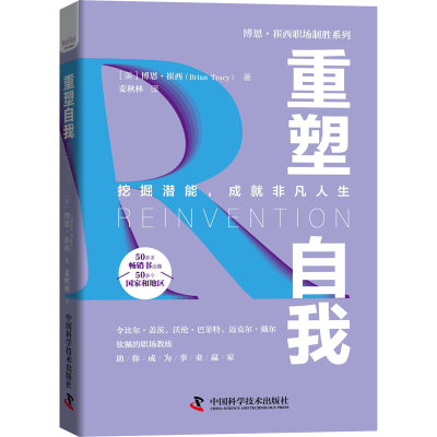 正版新书]重塑自我(美)博恩·崔西 著 麦秋林 译9787504692825
