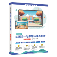 正版新书]Animate动画设计与多媒体课件制作 AIGC全彩微课版胡广