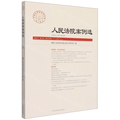 [N]人民法院案例选(2022年第3辑总第169辑)-9787510934759