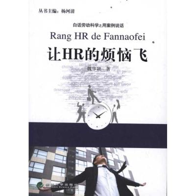 正版新书]让HR的烦恼飞魏华颖9787514108392