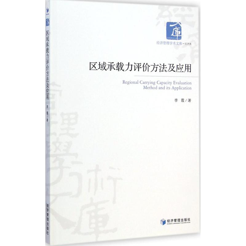 [M]区域承载力评价方法及应用-9787509633137