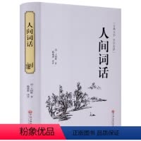 [正版]人间词话全解王国维全注全译文学理论与批评高初中学生版中国古诗词大全赏析古典文学书中华国学藏书书籍全套书局