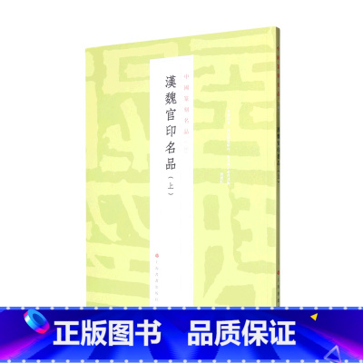 [正版]汉魏官印名品(上)/中国篆刻名品 十钟山房印举十六金符斋印存等精钤印谱为底本上海书画出版社书法艺术篆刻碑帖字帖