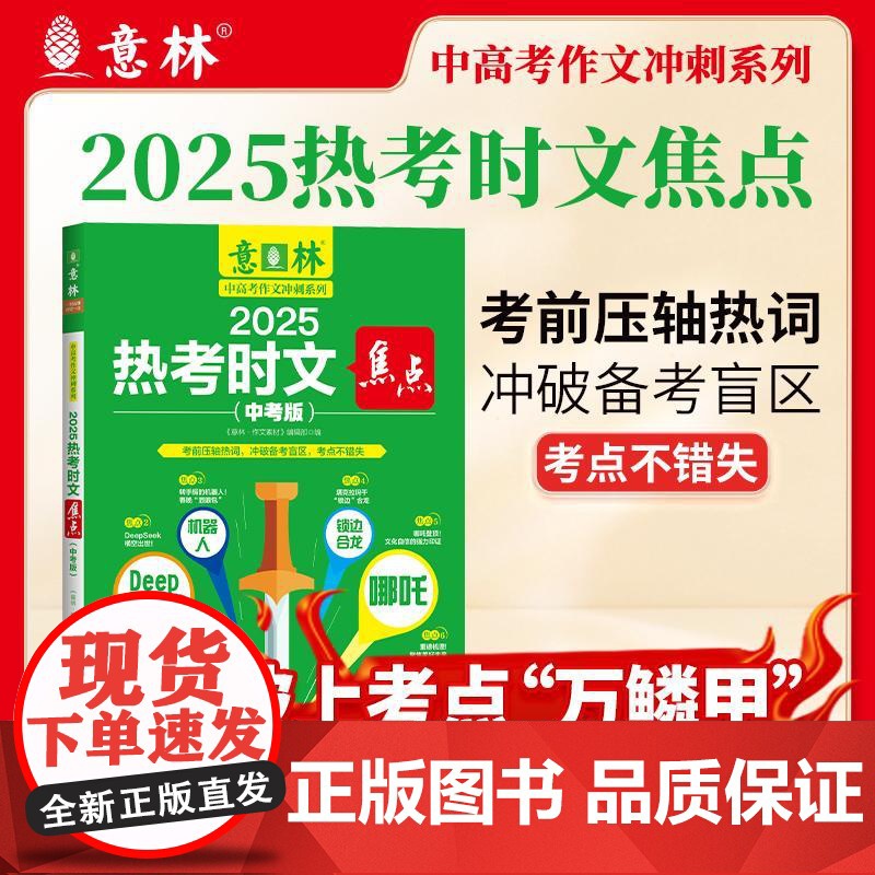 意林2025热考时文焦点(中考版) 上海文艺出版社
