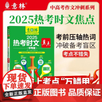 意林2025热考时文焦点(中考版) 上海文艺出版社
