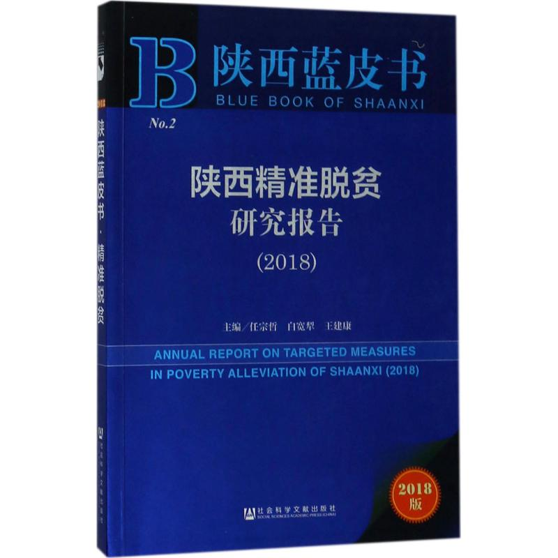 [M]陕西精准脱贫研究报告.2018-9787520123228