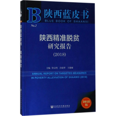[M]陕西精准脱贫研究报告.2018-9787520123228