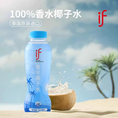 if泰国进口100%香水椰子水350ml纯椰青水椰汁果汁低糖饮料