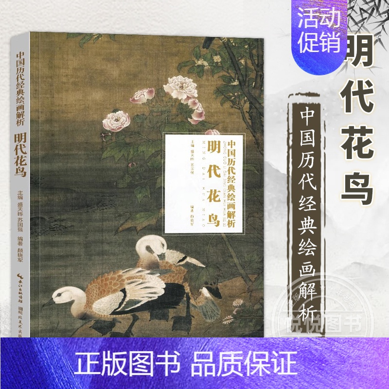 [正版] 明代花鸟 中国历代经典绘画解析 传统国画古代花鸟画集工笔花鸟画艺术鉴赏读物 国画绘画技法书法临摹入门书籍湖北美