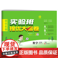 实验班提优大考卷 五年级下册 小学数学 北师大版 2024年春季新版教材同步单元巩固专项分类综合强化提优训练月度期中期末