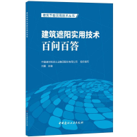 音像建筑遮阳实用技术百问百答/建筑节能实用技术丛书编者:刘翼