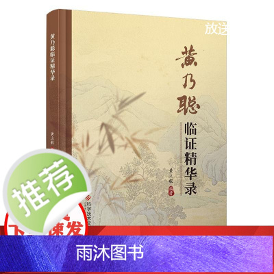 黄乃聪临证精华录 黄立毅 中医养生保健书籍 科学技术文献出版社