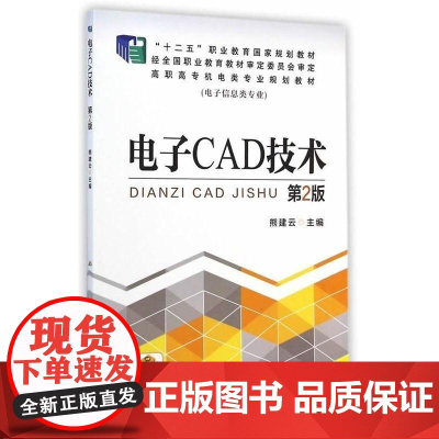机工 电子CAD技术 第2版 熊建云 主 编
