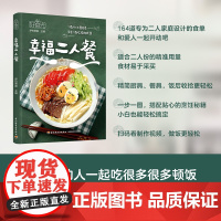 生活.好食光.幸福二人餐 164道家庭精选的美食家常菜煲汤菜谱蒸菜素食沙拉瘦身减肥减脂营养便当早餐午餐早午餐轻食书籍