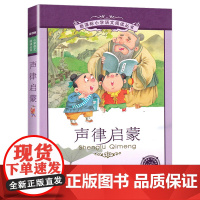 声律启蒙 彩绘注音完整版7-8-9岁小学生一年级二年级三年级课外阅读儿童启蒙早教读物带拼音的国学经典读物小学语文阅读丛书