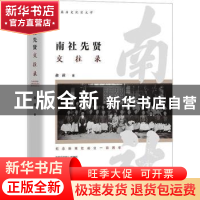 正版 南社先贤交往录 俞前著 团结出版社 9787523402320 书籍
