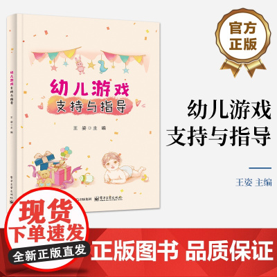 店 幼儿游戏支持与指导 王姿 编 学前教育教学研究书籍 学前教育户外游戏课堂设计幼师教材书 电子工业出版社