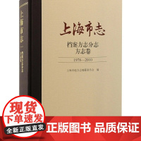 [正版]上海市志·档案方志分志·方志卷(1978—2010)上海古籍出版社