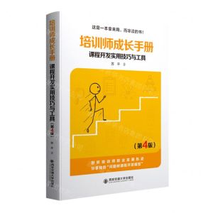 [N]培训师成长手册(课程开发实用技巧与工具第4版)-9787569327960