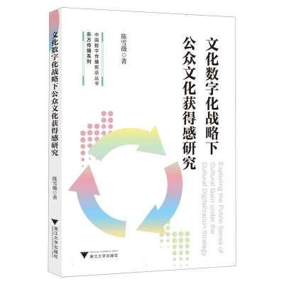正版新书]文化数字化战略下公众文化获得感研究陈雪薇 著9787308