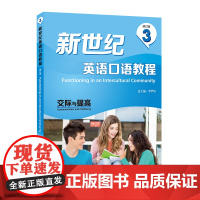 外研社 新世纪英语口语教程(修订版)(3)交际与提高
