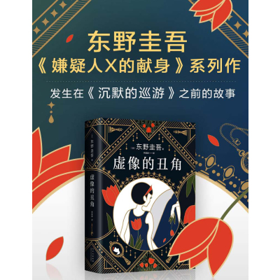 东野圭吾:虚像的丑角