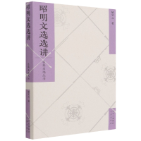 音像昭明文选选讲/名典名选丛书屈守元