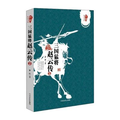 三国猛将赵云传2(跨度传记文库)