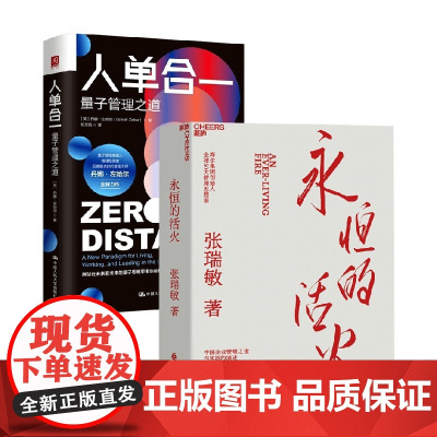 永恒的活火+人单合一 张瑞敏等 著 管理